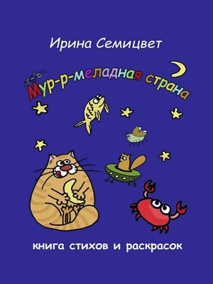 cover image of Мур-р-меладная страна. Книга стихов и раскрасок
